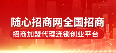 隨心招商網 